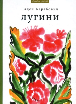 Паперова книга «Лугини», автор Тадей Карабович - фото №1 - мініатюра