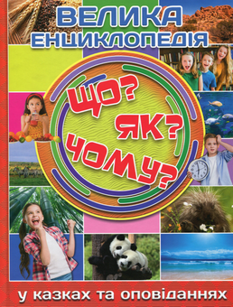 Бумажная книга «Велика енциклопедія. Що? Як? Чому?», автор Юлия Карпенко - фото №1 - миниатюра