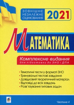 Бумажная книга «Математика. Комплексне видання для підготовки до ЗНО та ДПА. Частина 4. Стереометрія. ЗНО 2021», автор Игорь Клочко - фото №1 - миниатюра