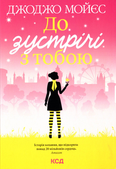 Бумажная книга «До зустрічі з тобою. Книга 1», автор Джоджо Мойес - фото №2 - миниатюра