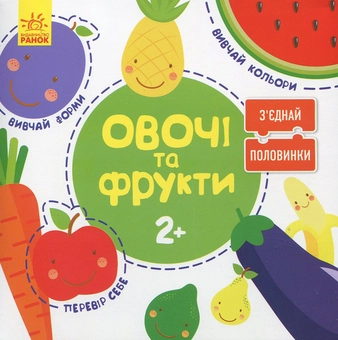 Паперова книга «Зʼєднай половинки. Овочі та фрукти» - фото №1 - мініатюра