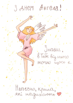 «Открытка Papilio З днем Ангела (РАР_125)», бренда Papilio - фото №1 - миниатюра