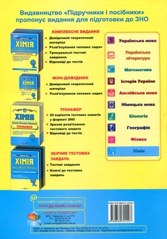Бумажная книга «Хімія. Тренажер для підготовки до ЗНО», автор Ольга Березан - фото №2 - миниатюра