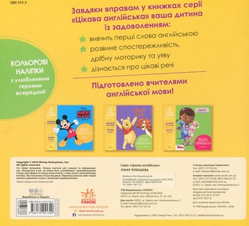 Бумажная книга «Цікава англійська. Лікар Плюшева. Disney» - фото №2 - миниатюра