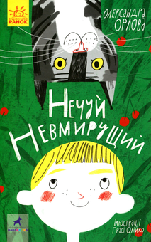 Бумажная книга «Проза 9+ (комплект із 9 книг)», авторов Галина Ткачук, Оксана Лущевская, Александра Орлова, Олеся Мамчич, Аня Хромова, Ольга Куприян, Ольга Голубева, Анастасия Лавренишина, Наталия Бонь - фото №12 - миниатюра