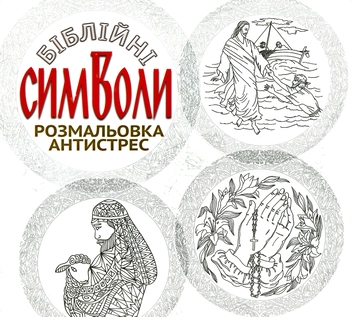 Паперова книга «Біблійні символи (Розмальовка антистрес)» - фото №1 - мініатюра