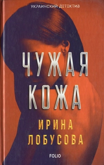 Бумажная «Чужая кожа», автора Ирина Лобусова– фото №1