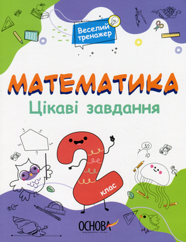 Паперова книга «Математика. Цікаві завдання. 2 клас» - фото №1 - мініатюра