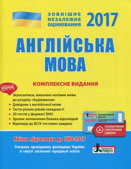 Бумажная книга «ЗНО 2017. Комплексне видання. Англійська мова (+ скретч-карта)» - фото №1 - миниатюра