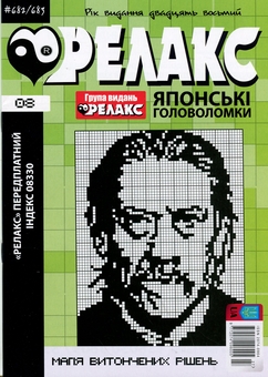 Бумажная книга «Японські головоломки «Релакс». № 680-691 (комплект з 6 журналів за 2025 рік)» - фото №3 - миниатюра