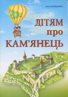 Бумажная книга «Дітям про Кам'янець», автор Анита Майданюк - фото №1 - миниатюра