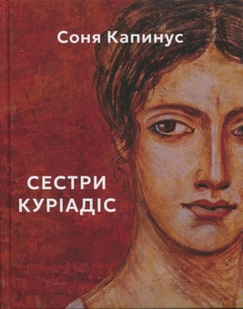 Бумажная книга «Сестри Куріадіс», автор Соня Капинус - фото №1 - миниатюра