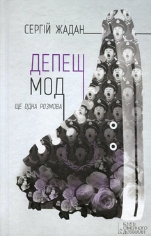 Паперова книга «Депеш Мод. Ще одна розмова », автор Сергій Жадан - фото №1 - мініатюра