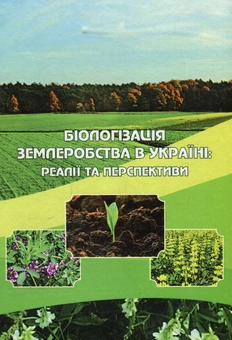 Паперова книга «Біологізація землеробства в Україні, реалії та перспективи», авторів Іван Шувар, Богдан Шувар, Богдан Костюк, Наталія Колесник, Володимир Гнидюк - фото №1 - мініатюра