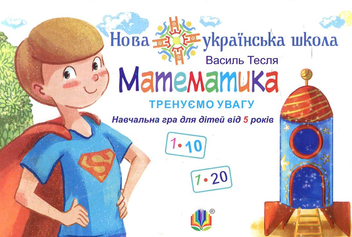 Бумажная книга «Математика. Тренуємо увагу. 1-10 & 1-20. Навчальна гра для дітей від 5 років», автор Василий Тесля - фото №1 - миниатюра