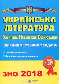 Бумажная книга «Українська література. Збірник тестових завдань для підготовки до зовнішнього незалежного оцінювання 2018», автор Светлана Витвицкая - фото №1 - миниатюра