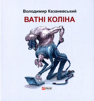 Бумажная книга «Ватні коліна. Роман без слів», автор Владимир Казаневский - фото №1 - миниатюра