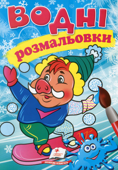 Бумажная книга «Водні розмальовки. Кабанчик у зимовій казці» - фото №1 - миниатюра