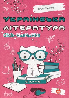 Бумажная книга «Українська література. Click-навчання. 6 клас», автор Ольга Кухарчук - фото №1 - миниатюра