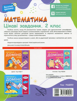 Паперова книга «Математика. Цікаві завдання. 2 клас» - фото №2 - мініатюра