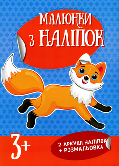 Бумажная книга «Малюнки з наліпок. Лисичка» - фото №1 - миниатюра