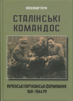 Бумажная книга «Сталінські командос», автор Александр Гогун - фото №1 - миниатюра