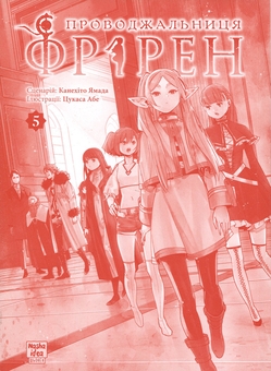 Паперова книга «Проводжальниця Фрірен. Том 5», автор Канехіто Ямада - фото №3 - мініатюра