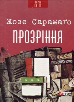 Бумажная книга «Жозе Сарамаго (комплект із 3 книг)», автор Жозе Сарамаго - фото №4 - миниатюра