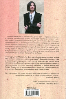 Бумажная книга «Маленький друг», автор Донна Тартт - фото №2 - миниатюра