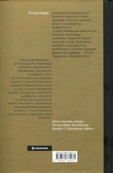 Бумажная книга «Людський фактор. Секрети тривалого успіху видатних компаній», автор Рич Карлгаард - фото №2 - миниатюра