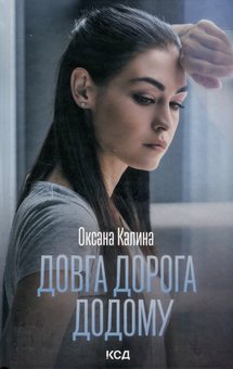 Паперова книга «Довга дорога додому», автор Оксана Калина - фото №1 - мініатюра