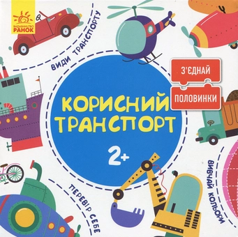 Паперова книга «Зʼєднай половинки. Корисний транспорт» - фото №1 - мініатюра
