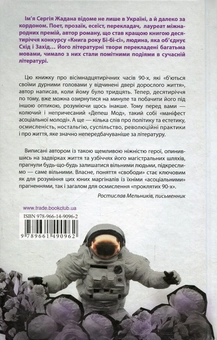 Паперова книга «Депеш Мод. Ще одна розмова », автор Сергій Жадан - фото №2 - мініатюра