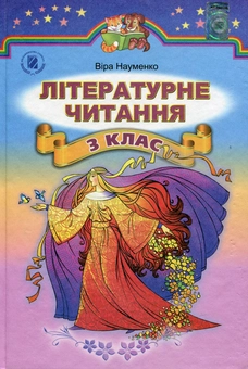 Бумажная книга «Літературне читання. Підручник. 3 клас», автор Вера Науменко - фото №1 - миниатюра