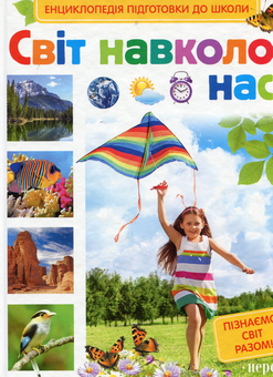 Бумажная книга «Світ навколо нас», автор Сергей Киктев - фото №1 - миниатюра