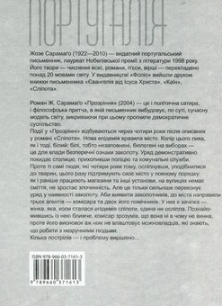 Бумажная книга «Прозріння», автор Жозе Сарамаго - фото №2 - миниатюра