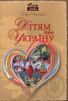 Бумажная книга «Дітям про Україну», автор Дарья Иваницкая - фото №1 - миниатюра