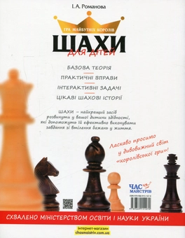 Паперова книга «Шахи для дітей (+ наклейки)», автор Інна Романова - фото №2 - мініатюра