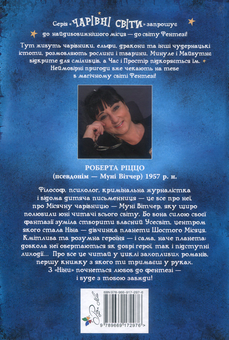 Бумажная книга «Ніна — дівчинка планети Шостого Місяця», автор Муни Витчер - фото №2 - миниатюра