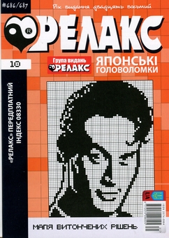 Бумажная книга «Японські головоломки «Релакс». № 680-691 (комплект з 6 журналів за 2025 рік)» - фото №5 - миниатюра