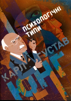 Бумажная книга «Психологічні типи», автор Карл Густав Юнг - фото №1 - миниатюра
