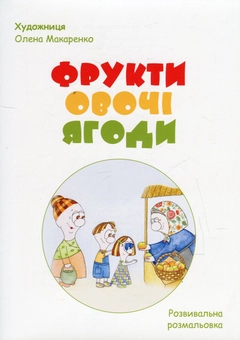 Бумажная книга «Фрукти, овочі, ягоди (+ розвивальна розмальовка)», автор Светлана Полищук - фото №3 - миниатюра