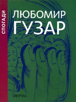 Бумажная книга «Любомир Гузар. Спогади», авторов Любомир Гузар, Леся Харченко - фото №2 - миниатюра