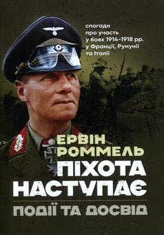 Бумажная книга «Піхота наступає. Події та досвід. Спогади про участь у боях 1914-1918 роках у Франції, Румунії та Італії», автор Эрвин Роммель - фото №1 - миниатюра