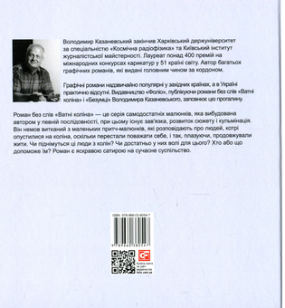 Бумажная книга «Ватні коліна. Роман без слів», автор Владимир Казаневский - фото №2 - миниатюра