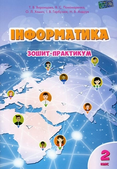 Бумажная книга «Інформатика. Зошит-практикум. 2 клас», авторов Владимир Пономаренко, Татьяна Воронцова - фото №1 - миниатюра