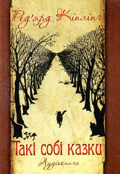 Бумажная книга «Такі собі казки. Аудіокнига (СD-ROM)», автор Редьярд Киплинг - фото №1 - миниатюра