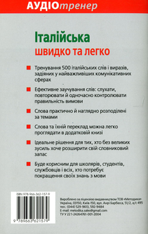 Бумажная книга «Італійська швидко та легко. Книга з аудіокурсом», автор Кристина Нейске - фото №2 - миниатюра