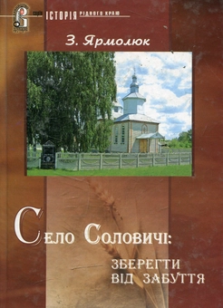 Бумажная книга «Село Соловичі: зберегти від забуття», автор Зиновий Ярмолюк - фото №1 - миниатюра