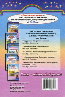 Бумажная книга «Літературне читання. Підручник. 3 клас», автор Вера Науменко - фото №2 - миниатюра